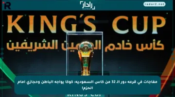 مفاجآت في قرعة دور الـ 32 من كأس السعودية: كوكا يواجه الباطن وحجازي أمام الحزم!